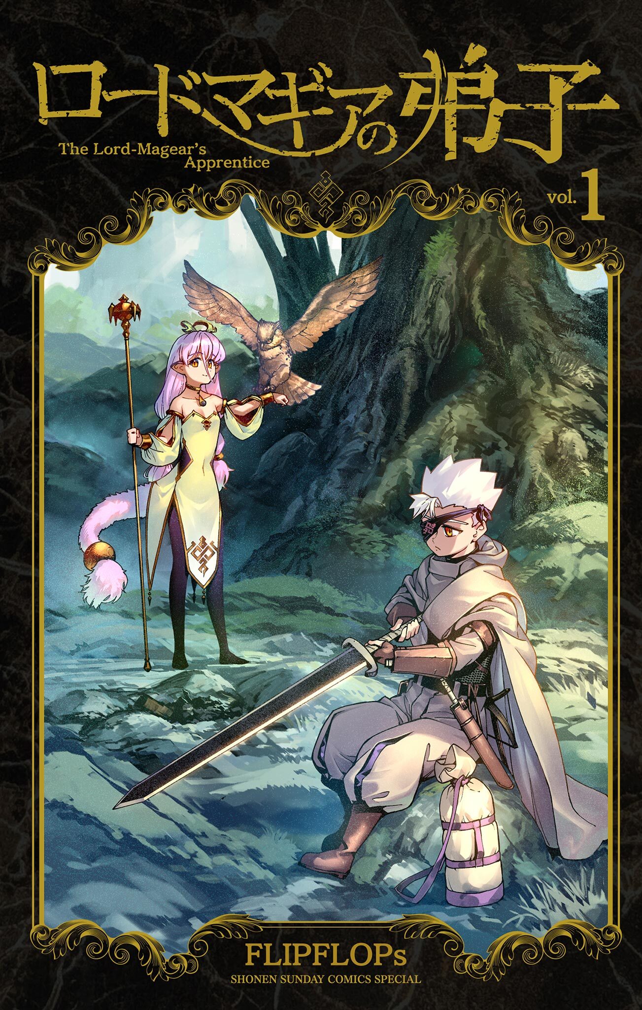 【期間限定　無料お試し版　閲覧期限2026年4月23日】ロードマギアの弟子 1