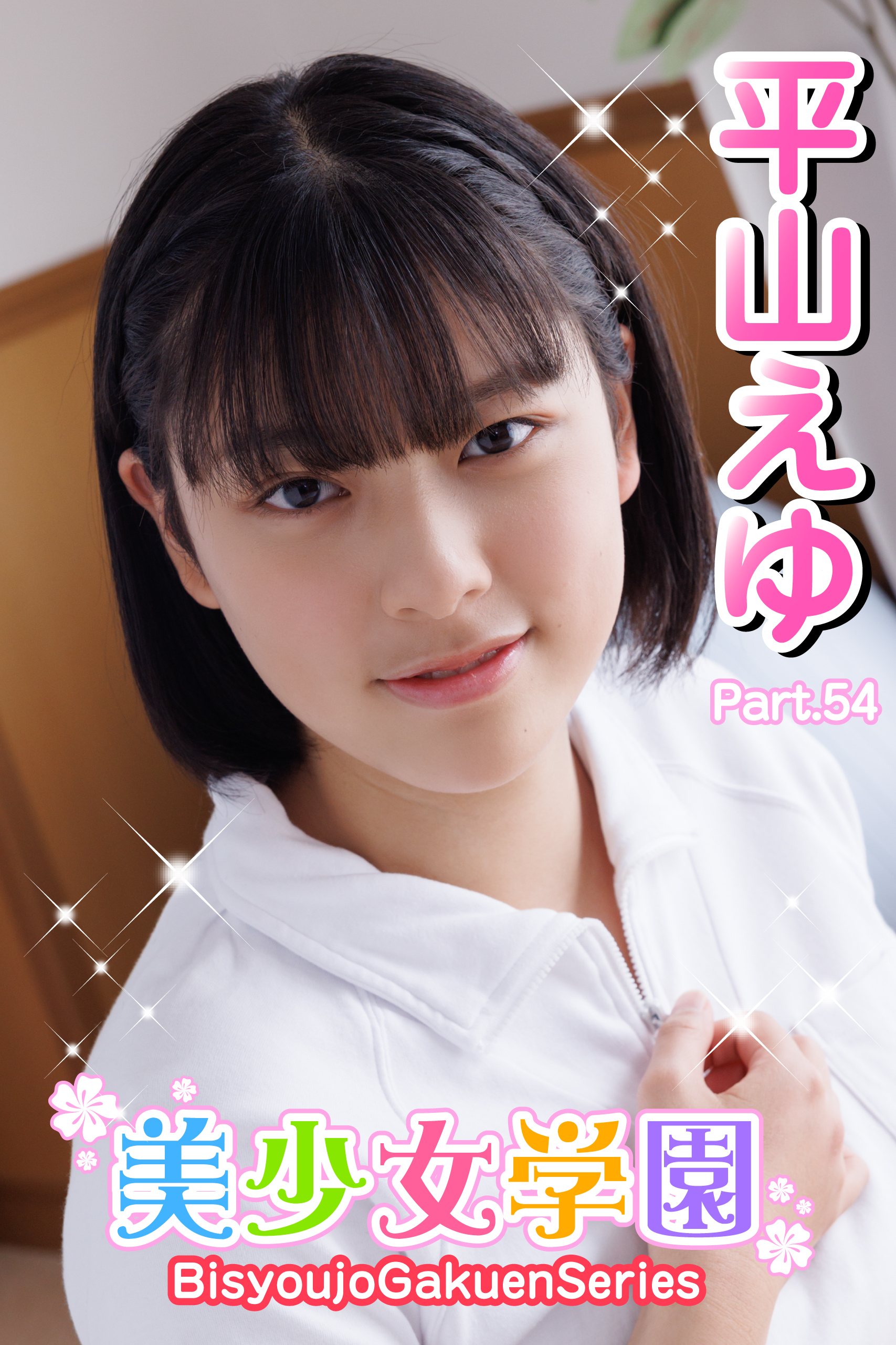 美少女学園　平山えゆ　Part.54