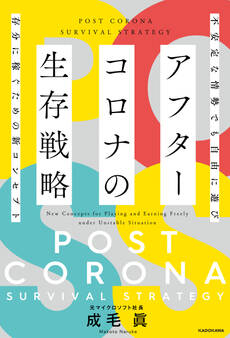 アフターコロナの生存戦略 不安定な情勢でも自由に遊び存分に稼ぐための新コンセプト