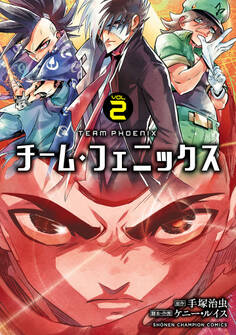 チーム・フェニックス 2
