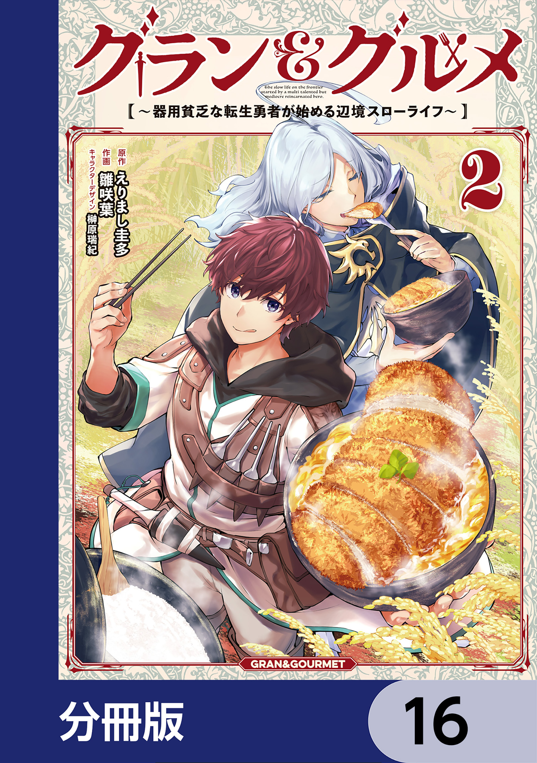 グラン＆グルメ【分冊版】　16