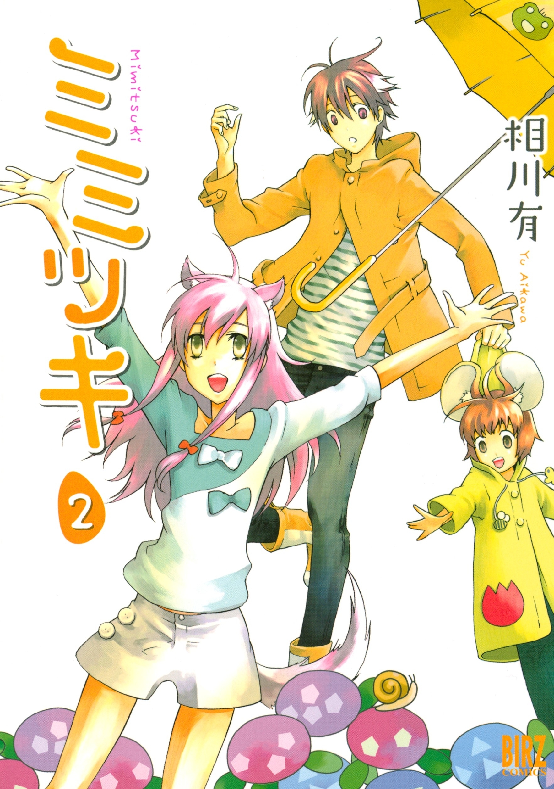 ミミツキ（２）