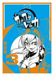 カルカラレルカ（３）