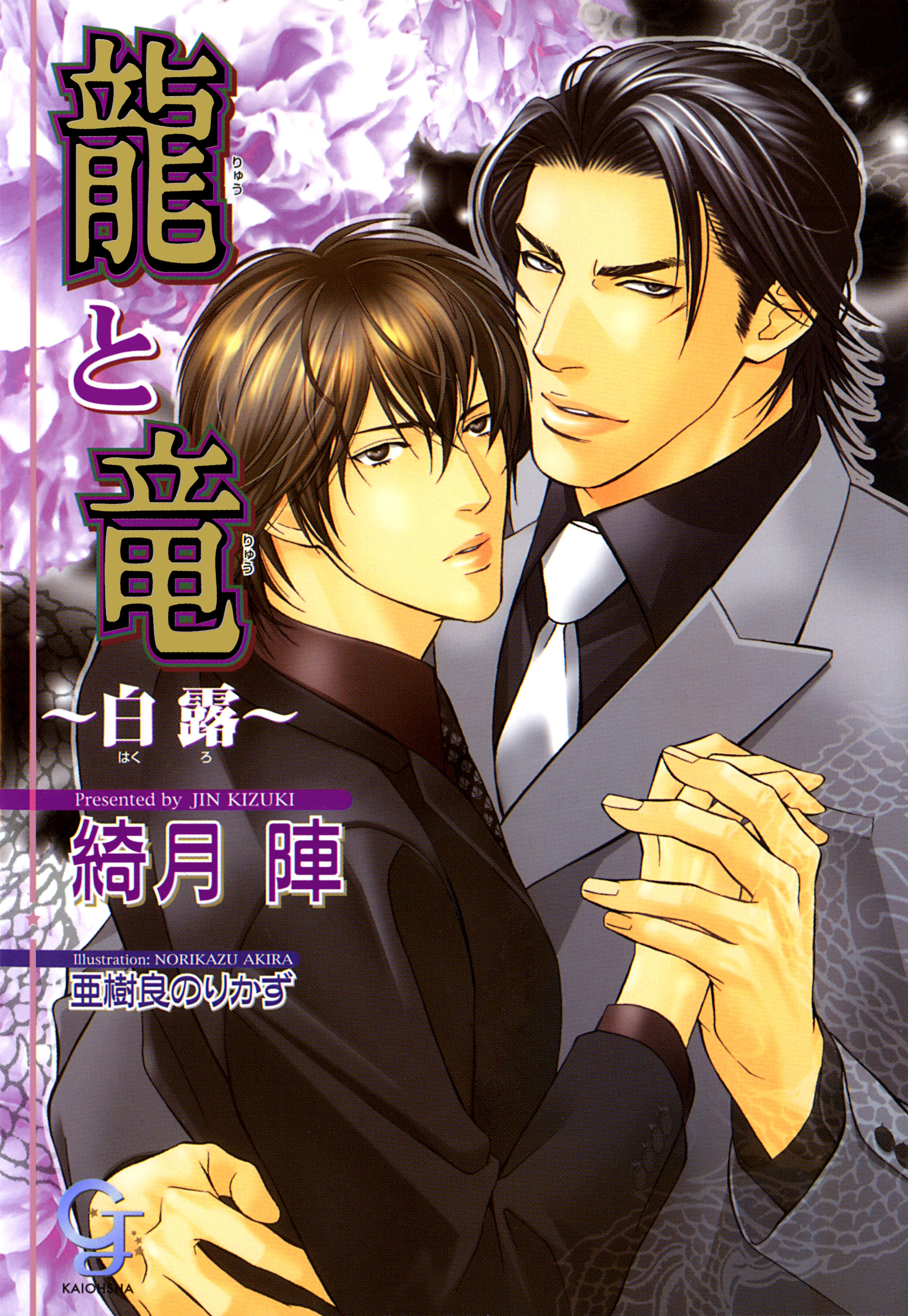 龍と竜～白露～