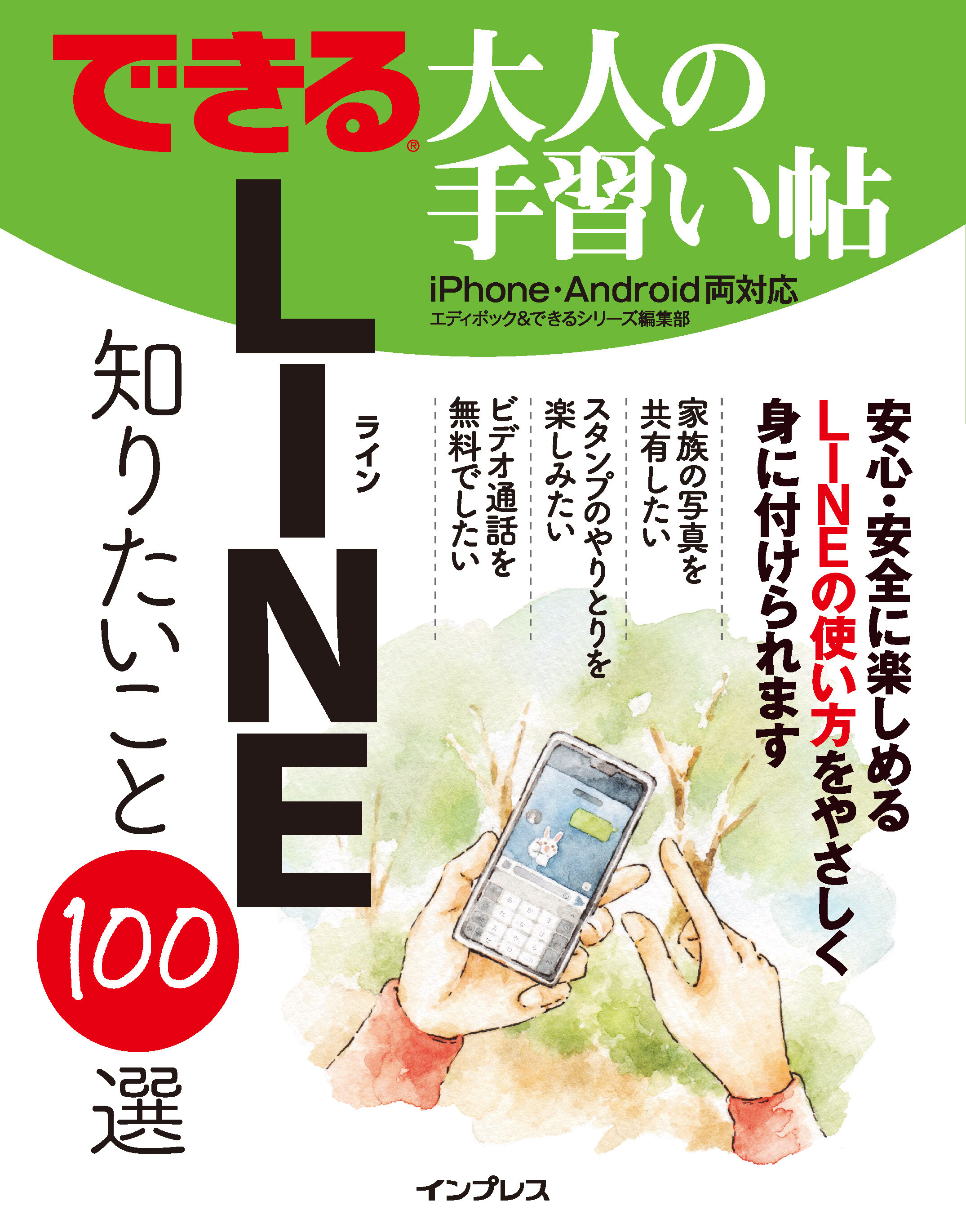 できる 大人の手習い帖 LINE 知りたいこと100選