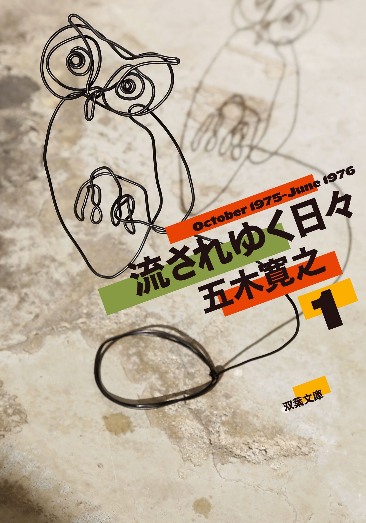 流されゆく日々 ： 1 1975.10～1976.6