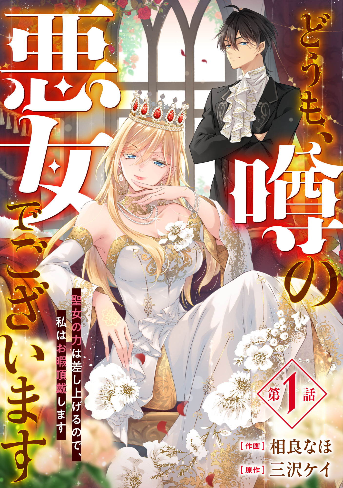 Berry's Fantasy どうも、噂の悪女でございます 聖女の力は差し上げるので、私はお暇頂戴します（分冊版）1話