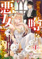 Berry's Fantasy どうも、噂の悪女でございます 聖女の力は差し上げるので、私はお暇頂戴します(分冊版)1話
