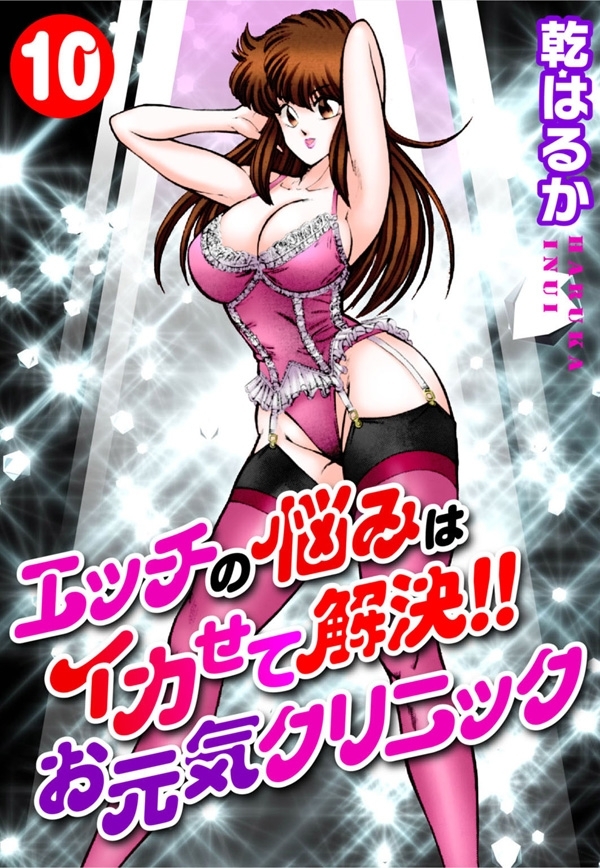 エッチの悩みはイカせて解決!!お元気クリニック10
