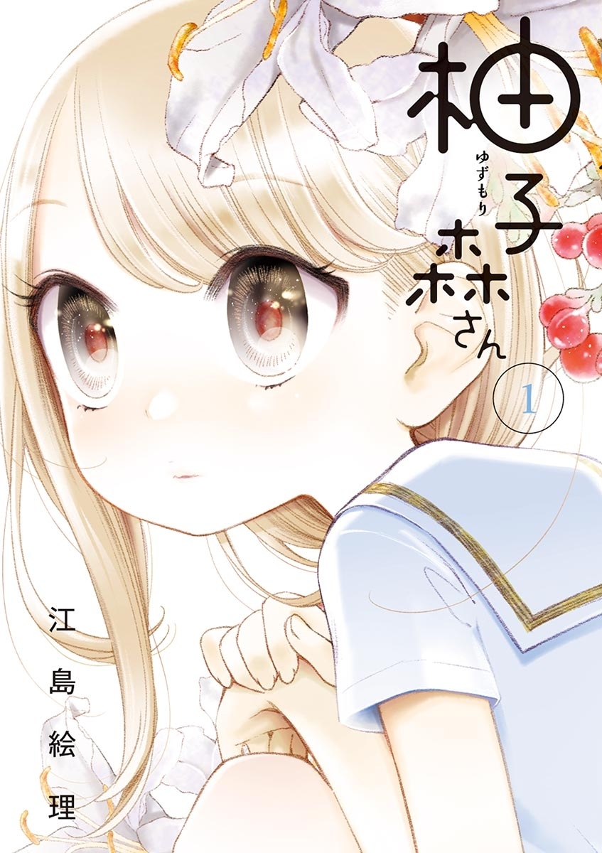 【期間限定　無料お試し版　閲覧期限2026年9月10日】柚子森さん　1