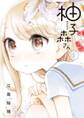 【期間限定 無料お試し版 閲覧期限2026年9月10日】柚子森さん 1