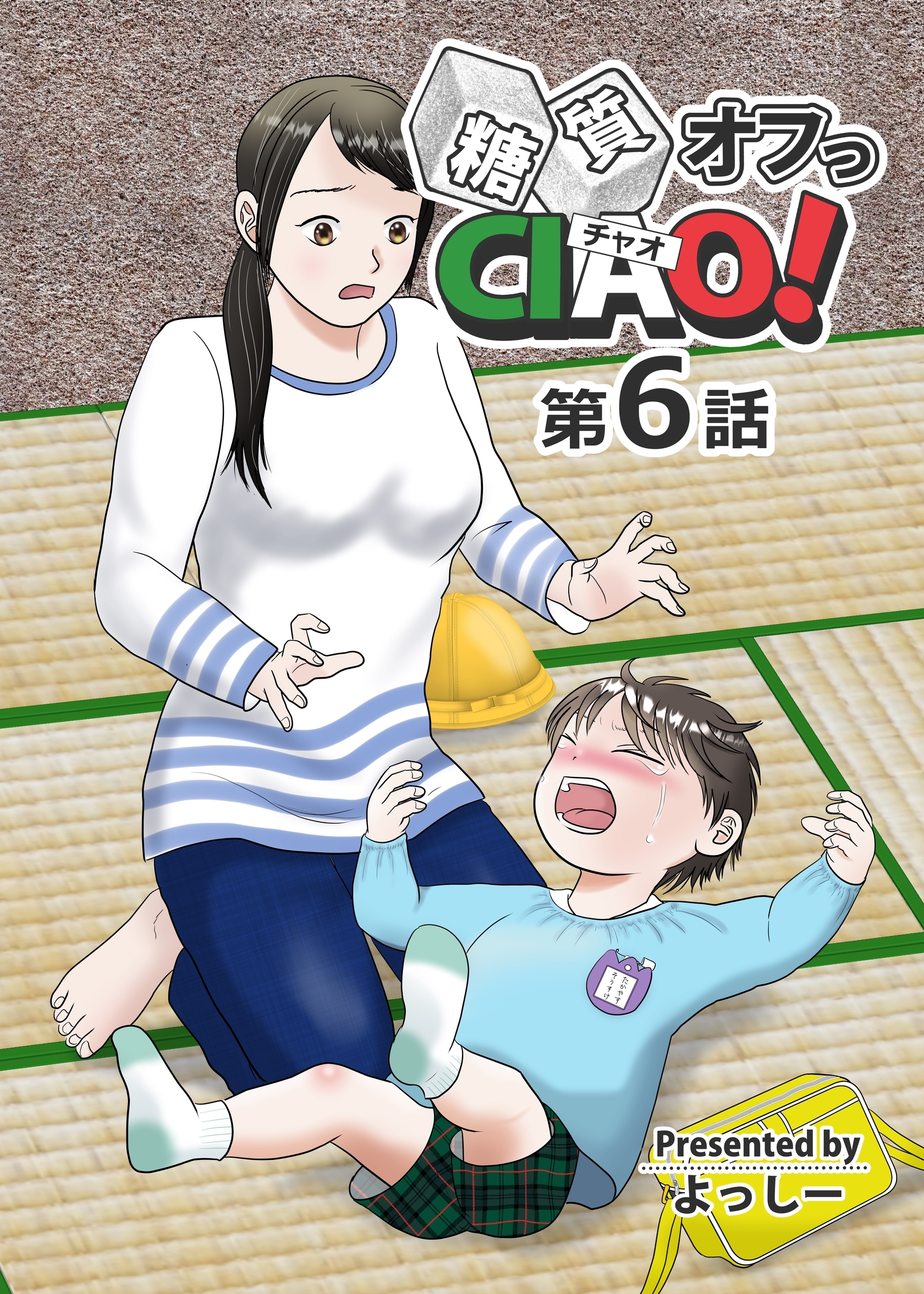 糖質オフっCIAO！ 第6話 お金がないから糖質オフ出来ない！