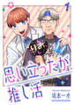 思い立ったが、推し活【電子単行本版】1