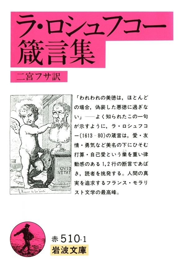 ラ・ロシュフコー箴言集