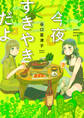 【期間限定 試し読み増量版】今夜すきやきだよ