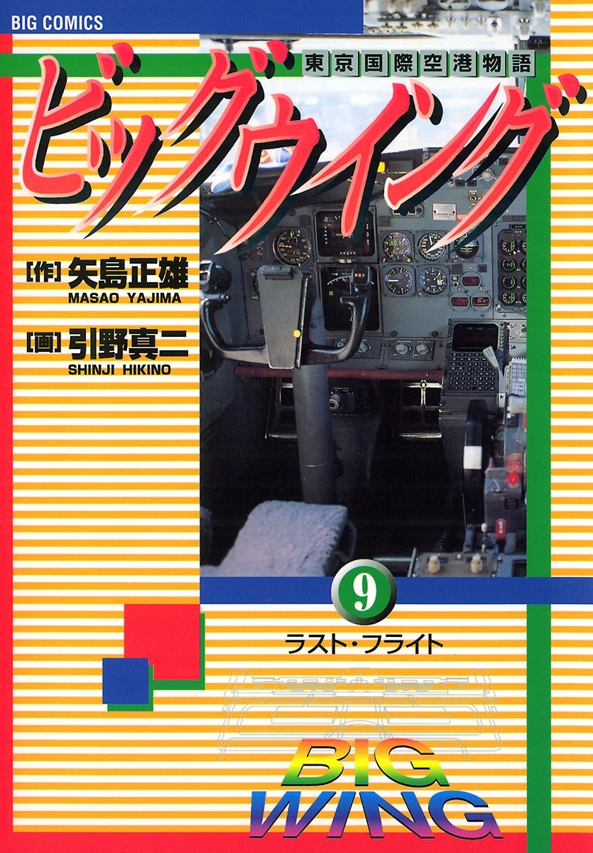 ビッグウイング　9