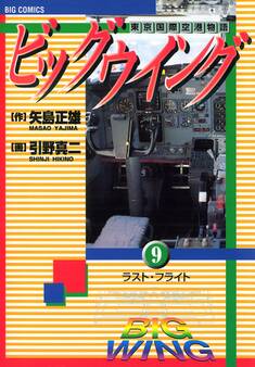 ビッグウイング 9