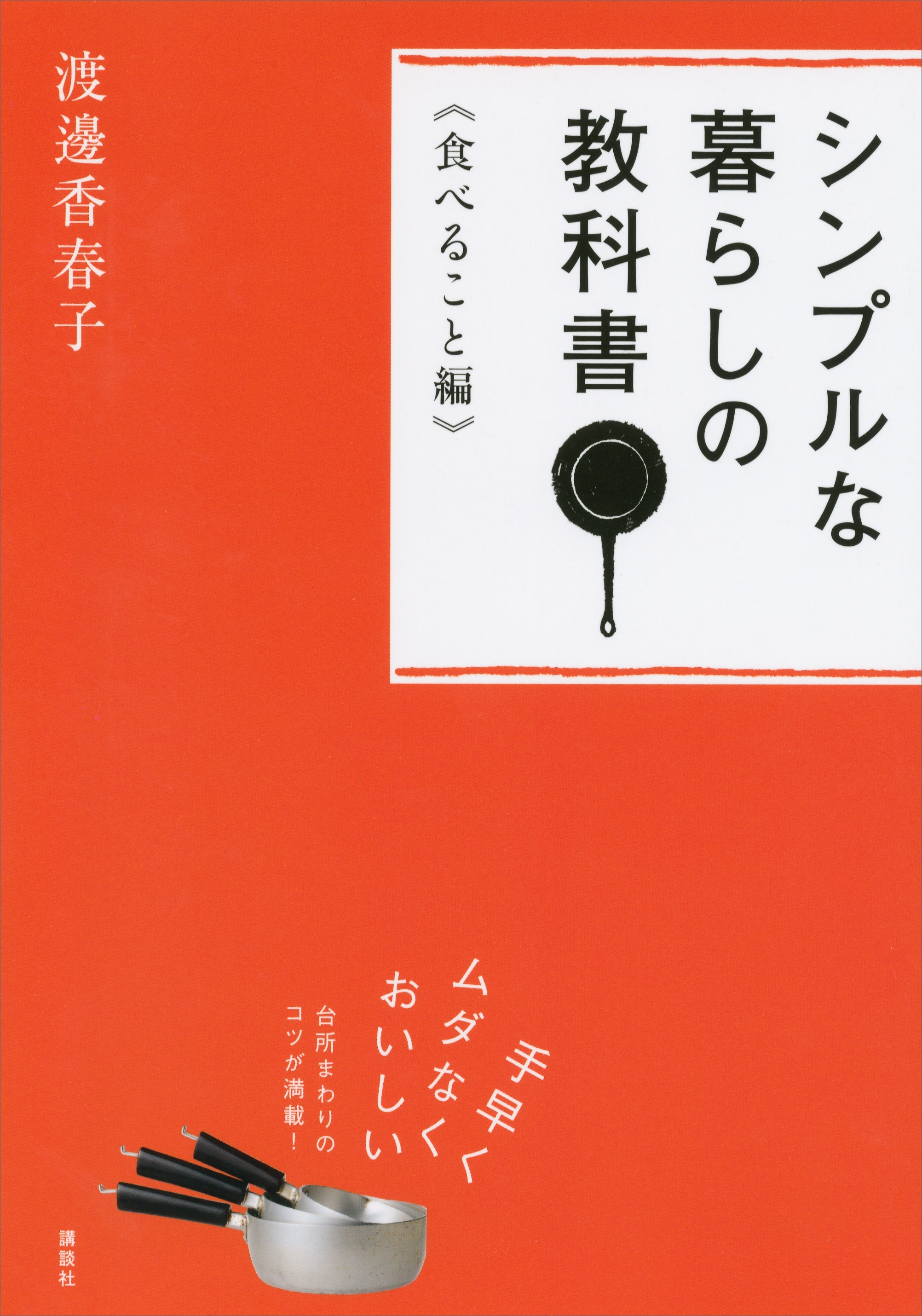 シンプルな暮らしの教科書　《食べること編》
