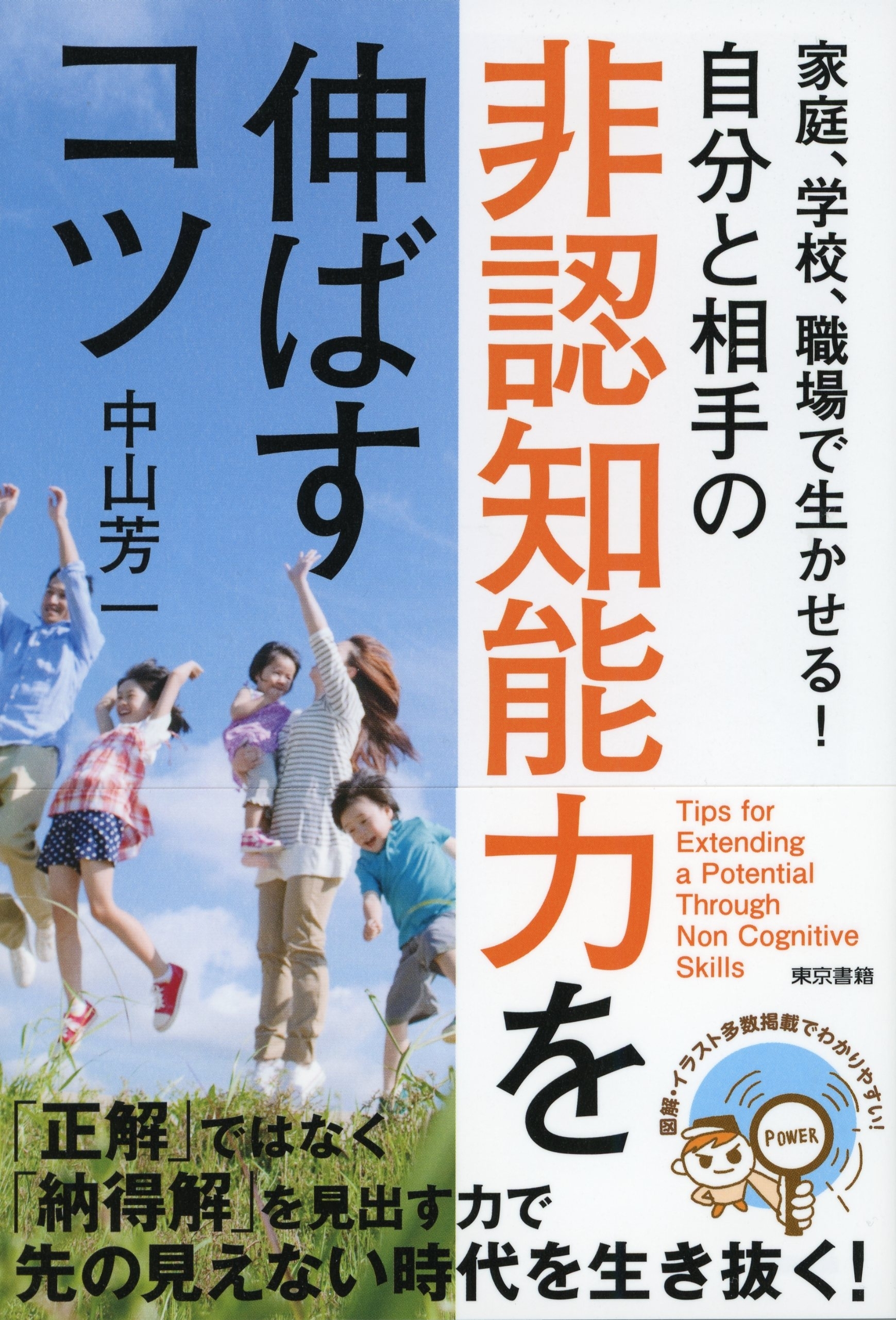家庭、学校、職場で生かせる！自分と相手の非認知能力を伸ばすコツ