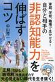 家庭、学校、職場で生かせる!自分と相手の非認知能力を伸ばすコツ