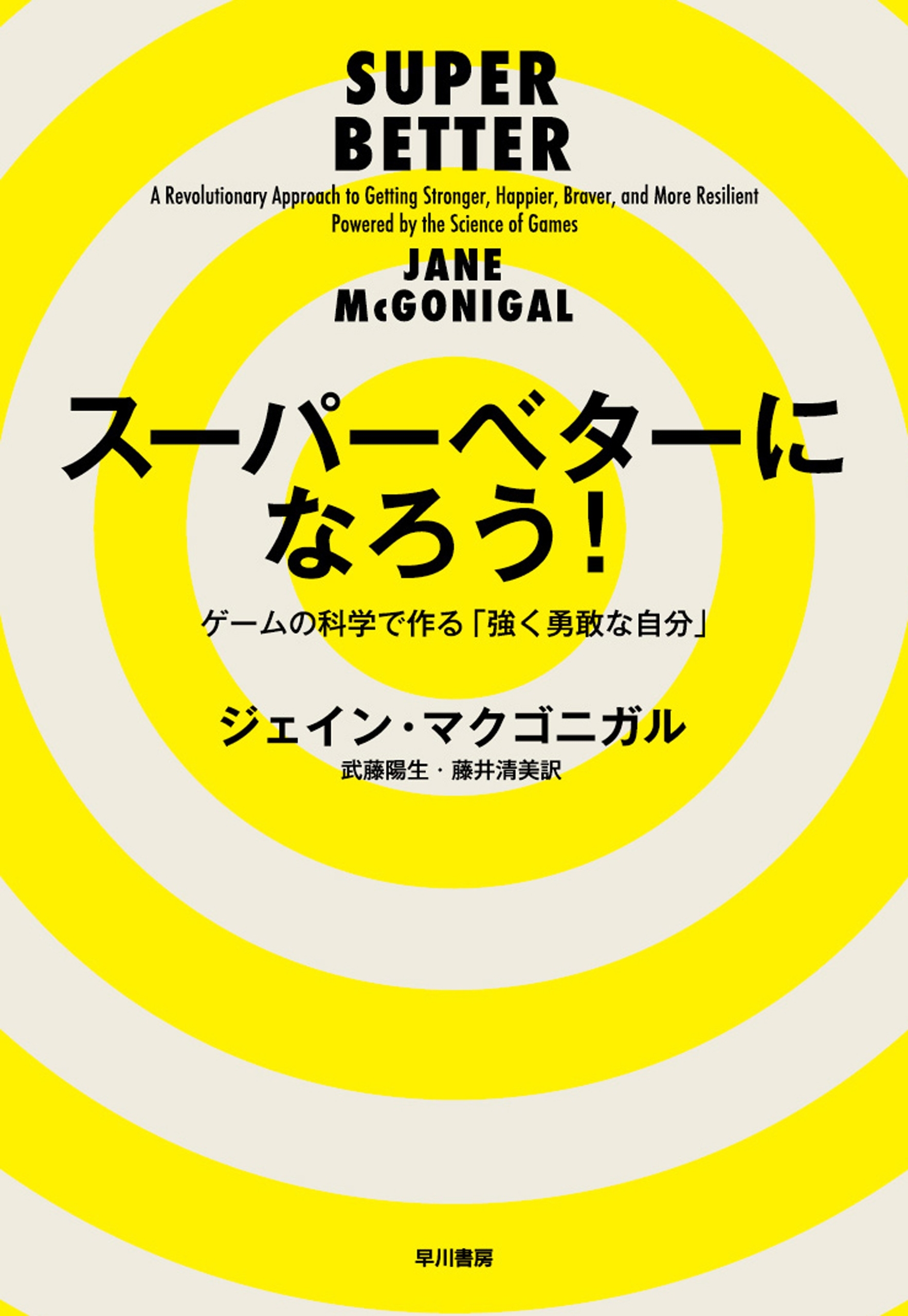 スーパーベターになろう！