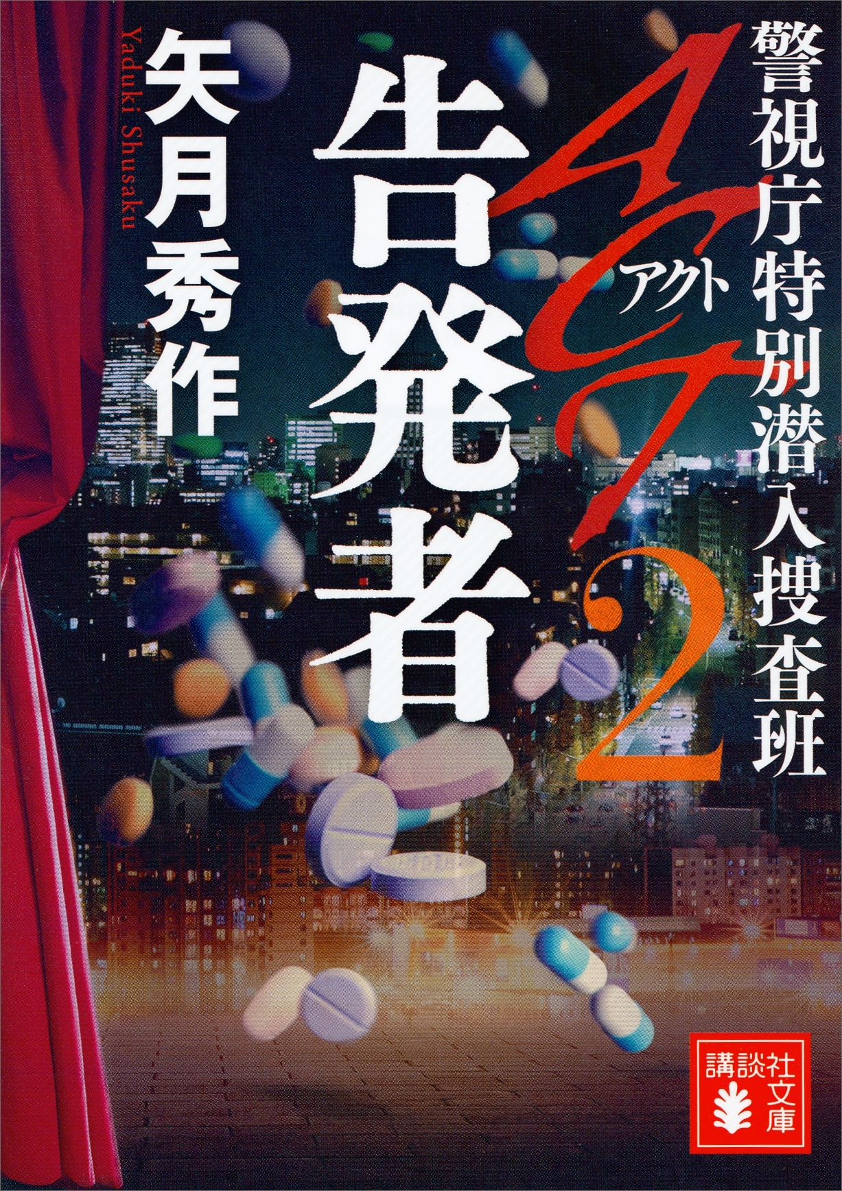 ＡＣＴ２　告発者　警視庁特別潜入捜査班