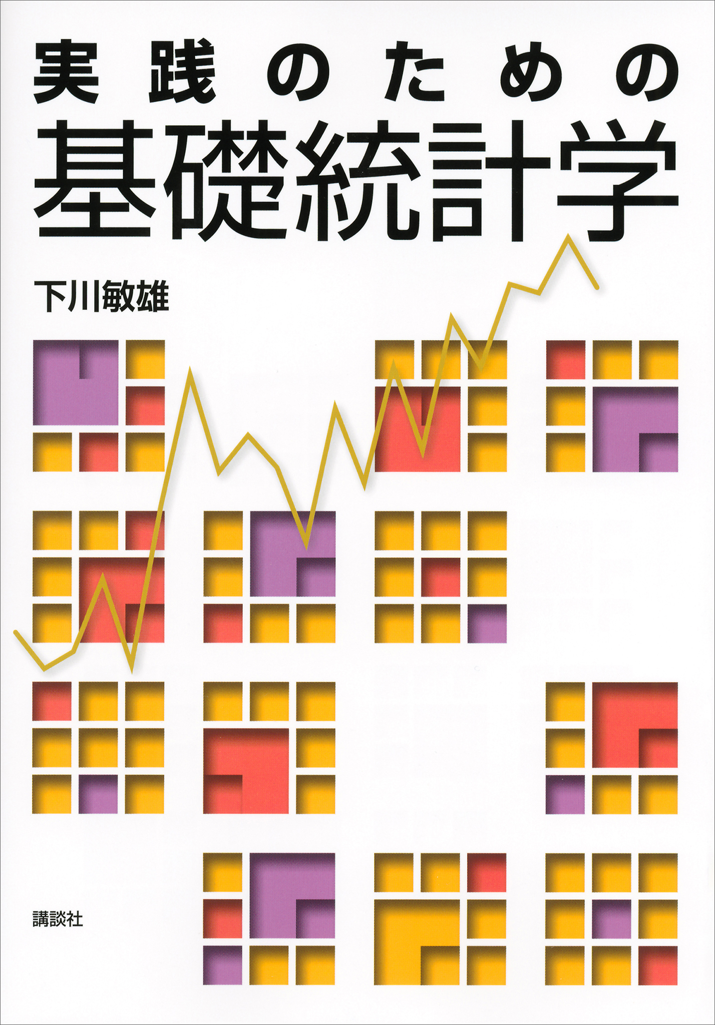 実践のための基礎統計学