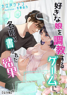 好きな娘を調教するゲームに、名前を書かれた結果【完全版】