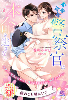 つれない警察官は本命を逃さない【単話売】