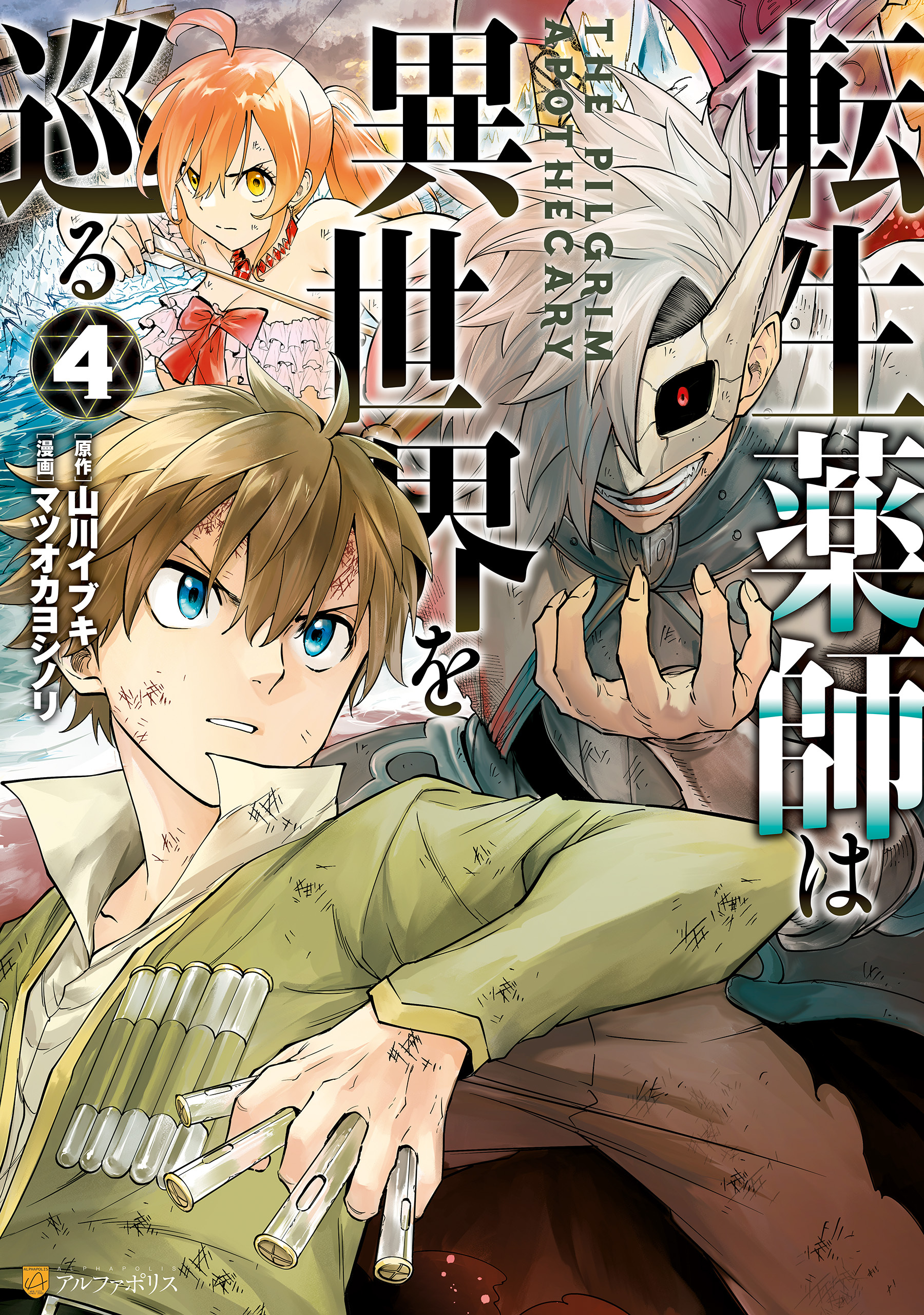 転生薬師は異世界を巡る 全4巻 完結 マツオカヨシノリ 山川イブキ 人気マンガを毎日無料で配信中 無料 試し読みならamebaマンガ 旧 読書のお時間です