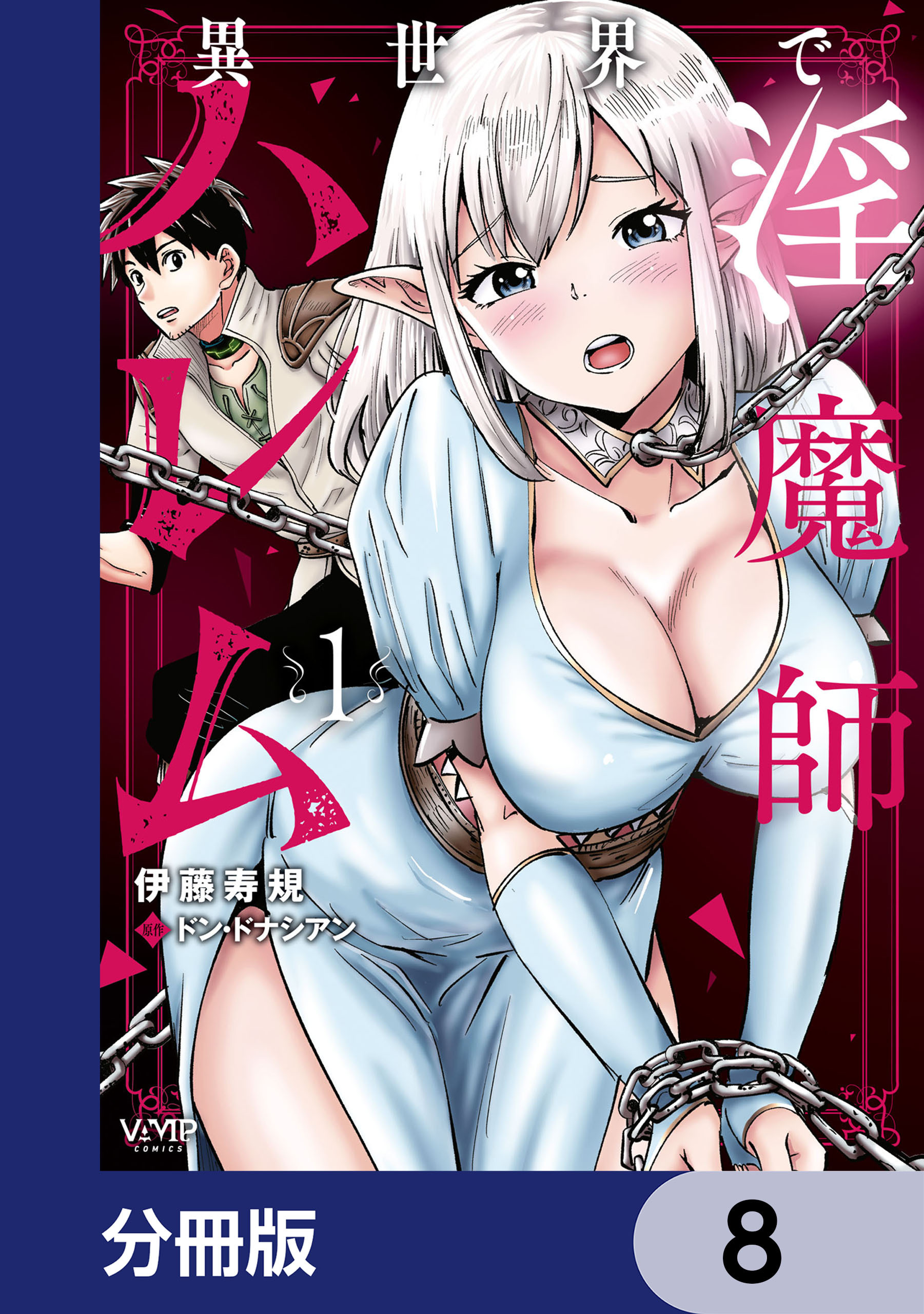 異世界で淫魔師ハレム【分冊版】　8