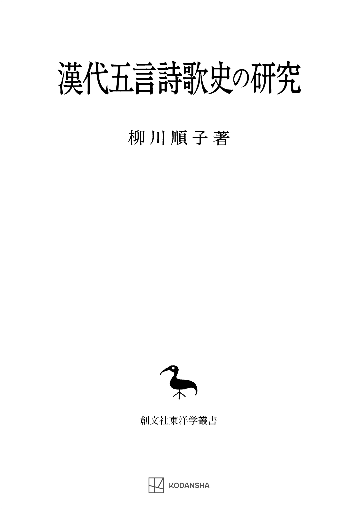 漢代五言詩歌史の研究（東洋学叢書）