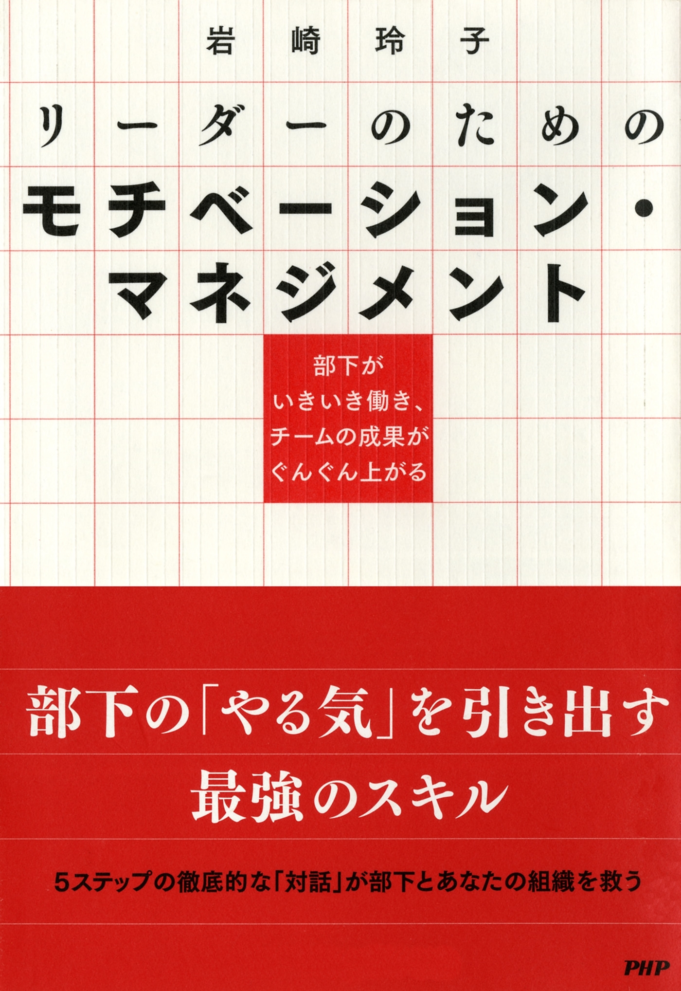 部下がいきいき働き、チームの成果がぐんぐん上がる リーダーのためのモチベーション・マネジメント