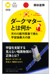 ダークマターとは何か