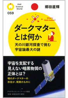 ダークマターとは何か