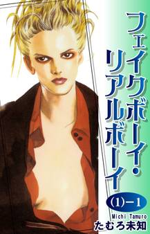 【期間限定 無料お試し版 閲覧期限2026年8月23日】フェイクボーイ・リアルボーイ(1-1)