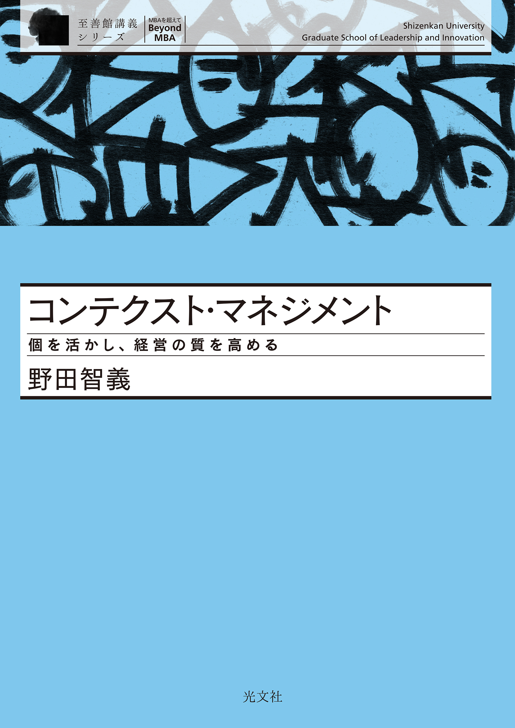 コンテクスト・マネジメント～個を活かし、経営の質を高める～