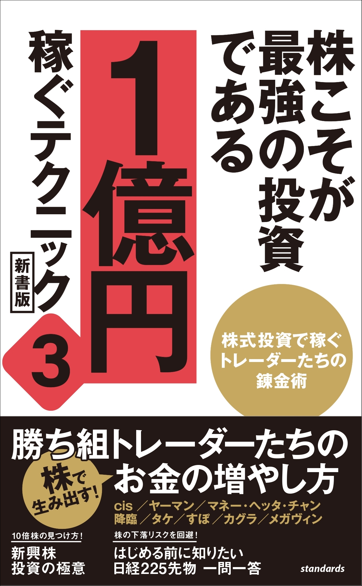 株こそが最強の投資である 1億円稼ぐテクニック3 新書版