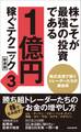 株こそが最強の投資である 1億円稼ぐテクニック3 新書版