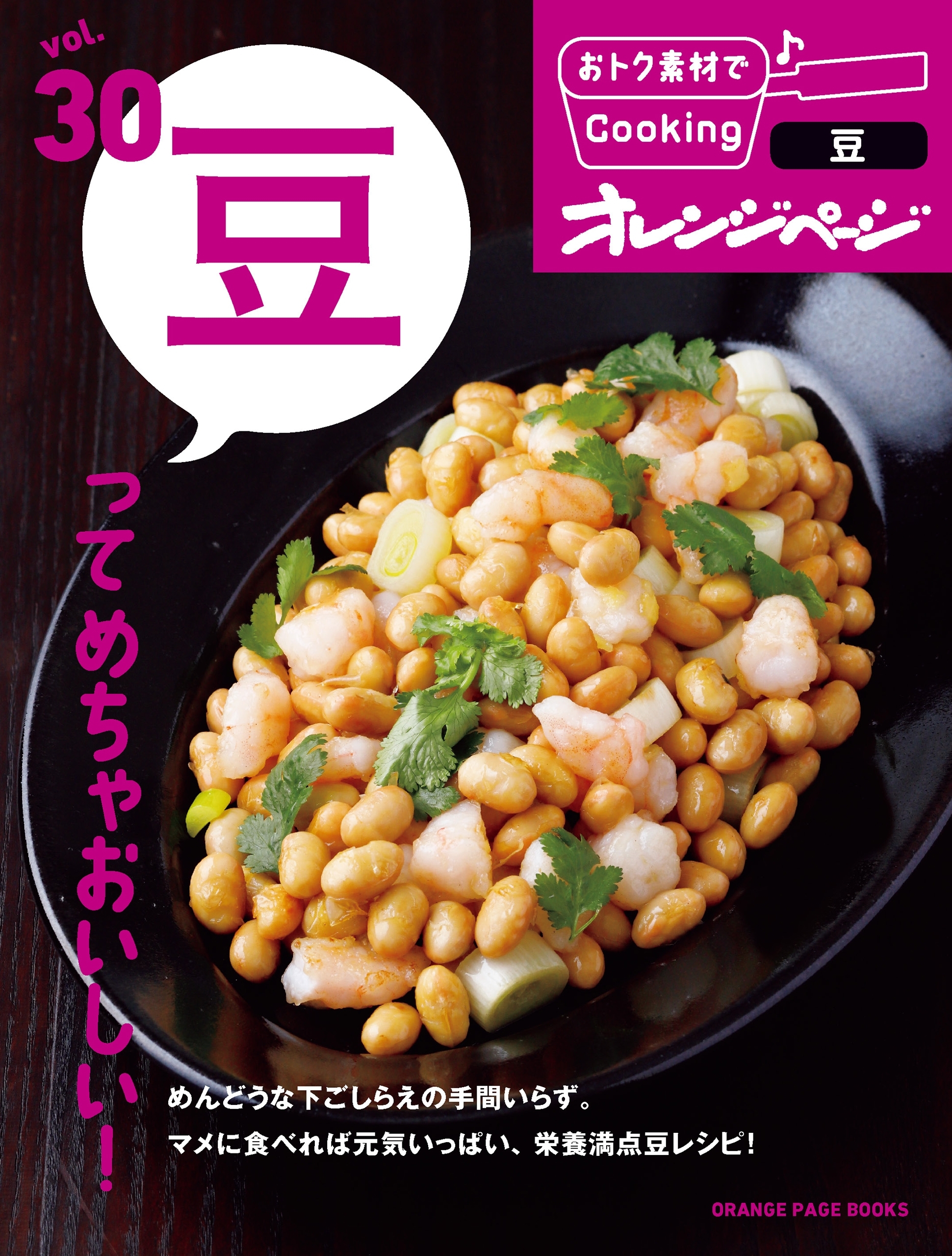 おトク素材でCooking♪ vol.30  豆ってめちゃおいしい！