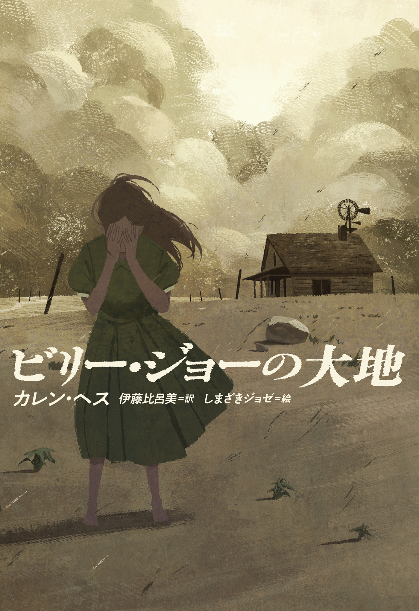 小学館世界Ｊ文学館　ビリー・ジョーの大地