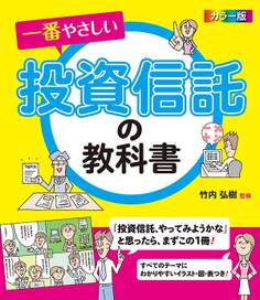カラー版 一番やさしい投資信託の教科書