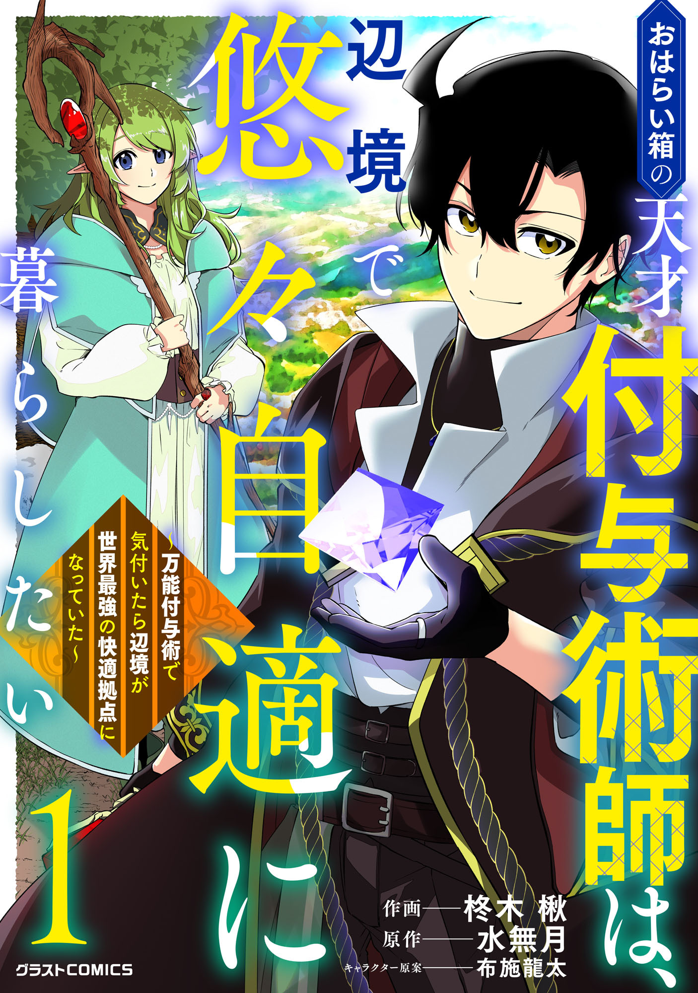 【期間限定　無料お試し版　閲覧期限2026年9月10日】おはらい箱の天才付与術師は、辺境で悠々自適に暮らしたい～万能付与術で気付いたら辺境が世界最強の快適拠点になっていた～1巻