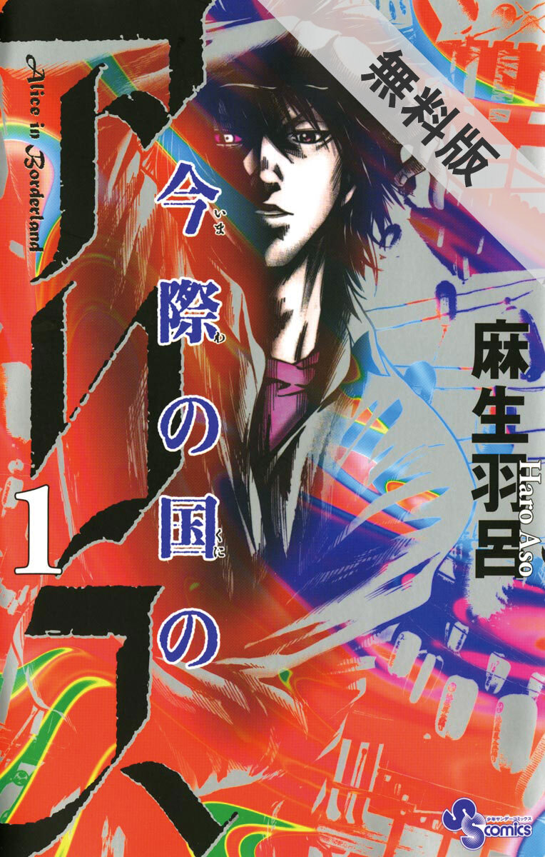 期間限定 無料お試し版 閲覧期限21年8月3日 今際の国のアリス 1 無料 試し読みなら Amebaマンガ 旧 読書のお時間です