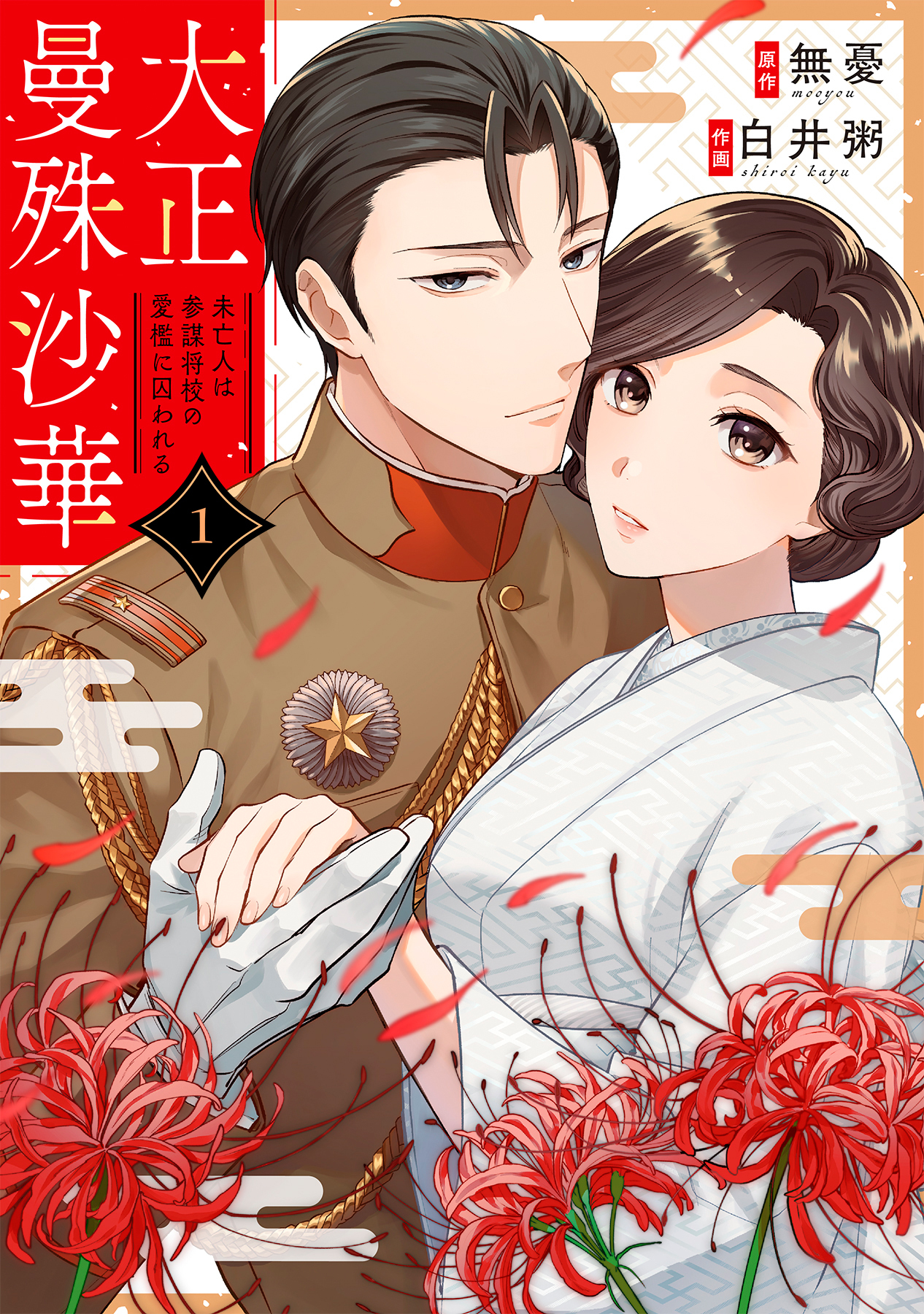 【期間限定　無料お試し版】大正曼殊沙華～未亡人は参謀将校の愛檻に囚われる 1