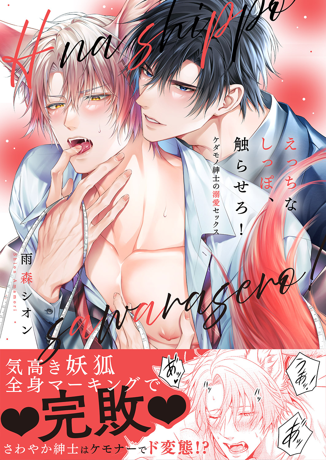 えっちなしっぽ、触らせろ！～ケダモノ紳士の溺愛セックス【電子単行本版／限定特典まんが付き】