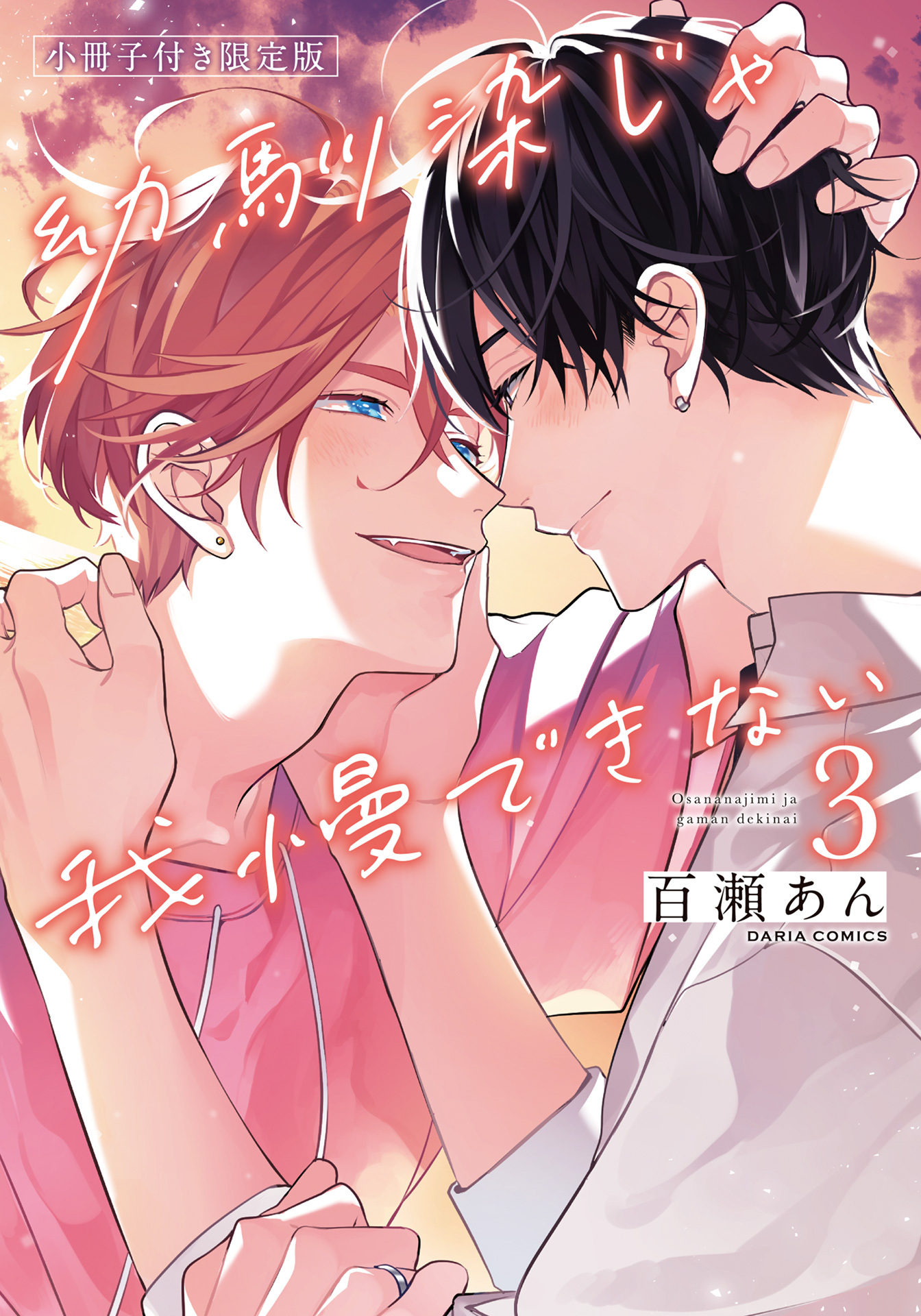 【期間限定　試し読み増量版】幼馴染じゃ我慢できない 3【コミックス版】【限定版小冊子＆電子限定描き下ろし漫画付き】