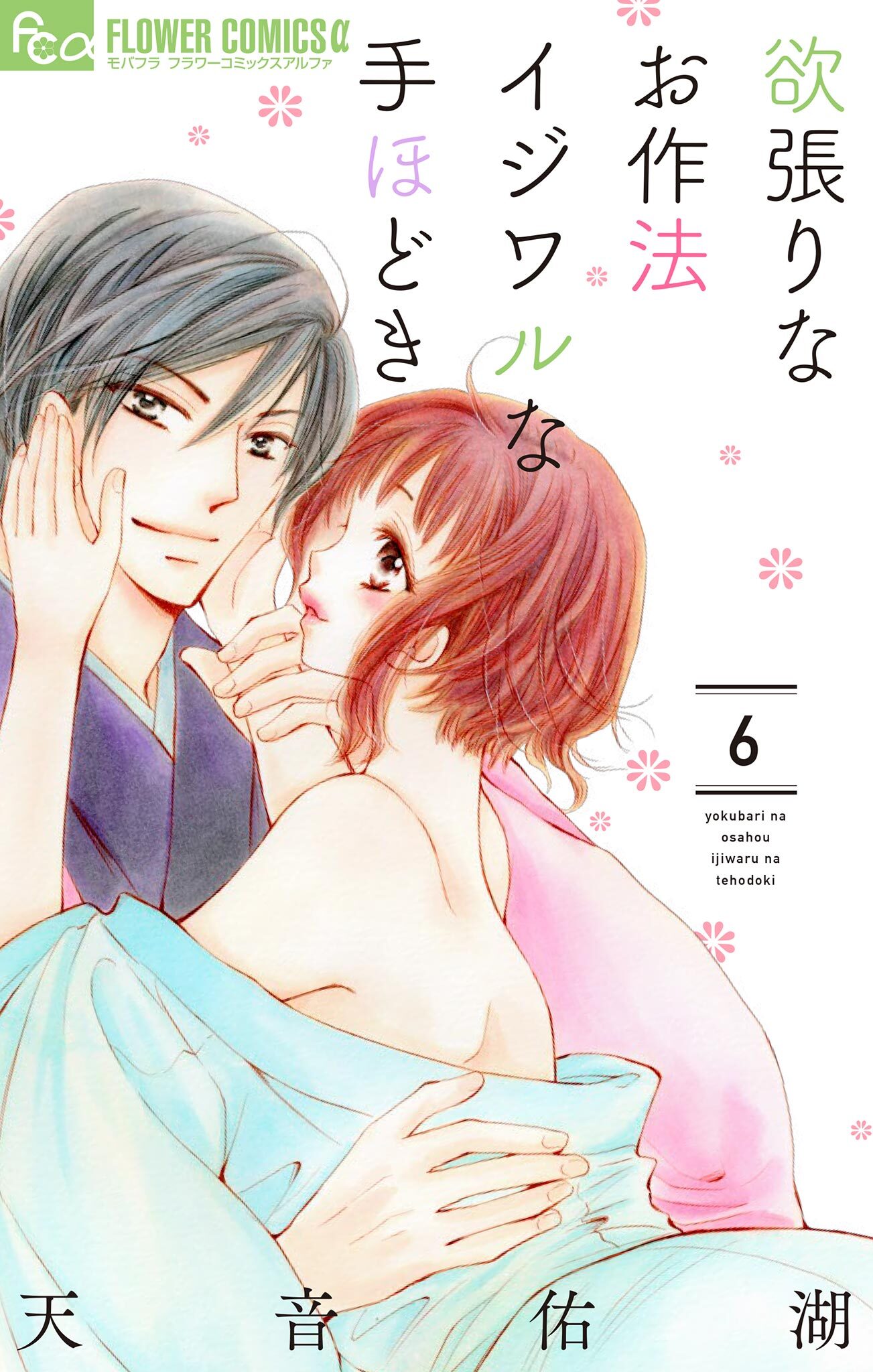 欲張りなお作法　イジワルな手ほどき　6