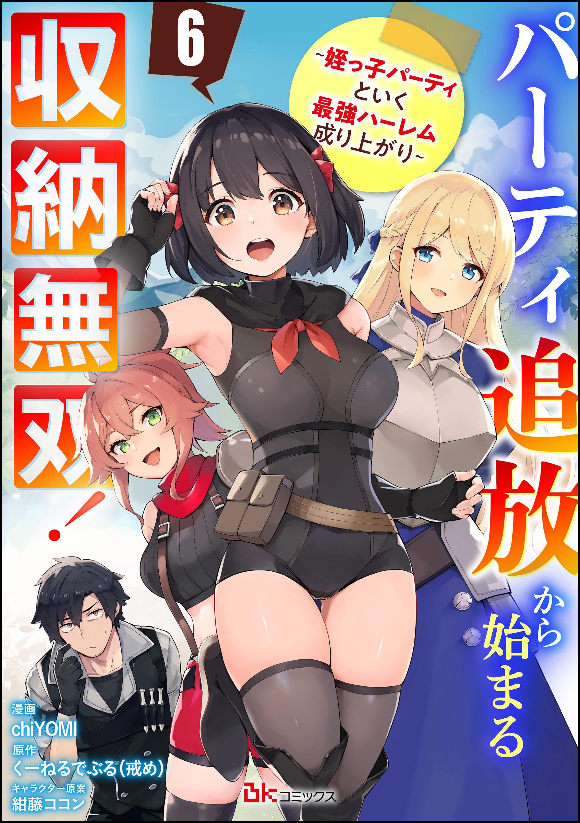 パーティ追放から始まる収納無双！ ～姪っ子パーティといく最強ハーレム成り上がり～ コミック版（分冊版）　【第6話】