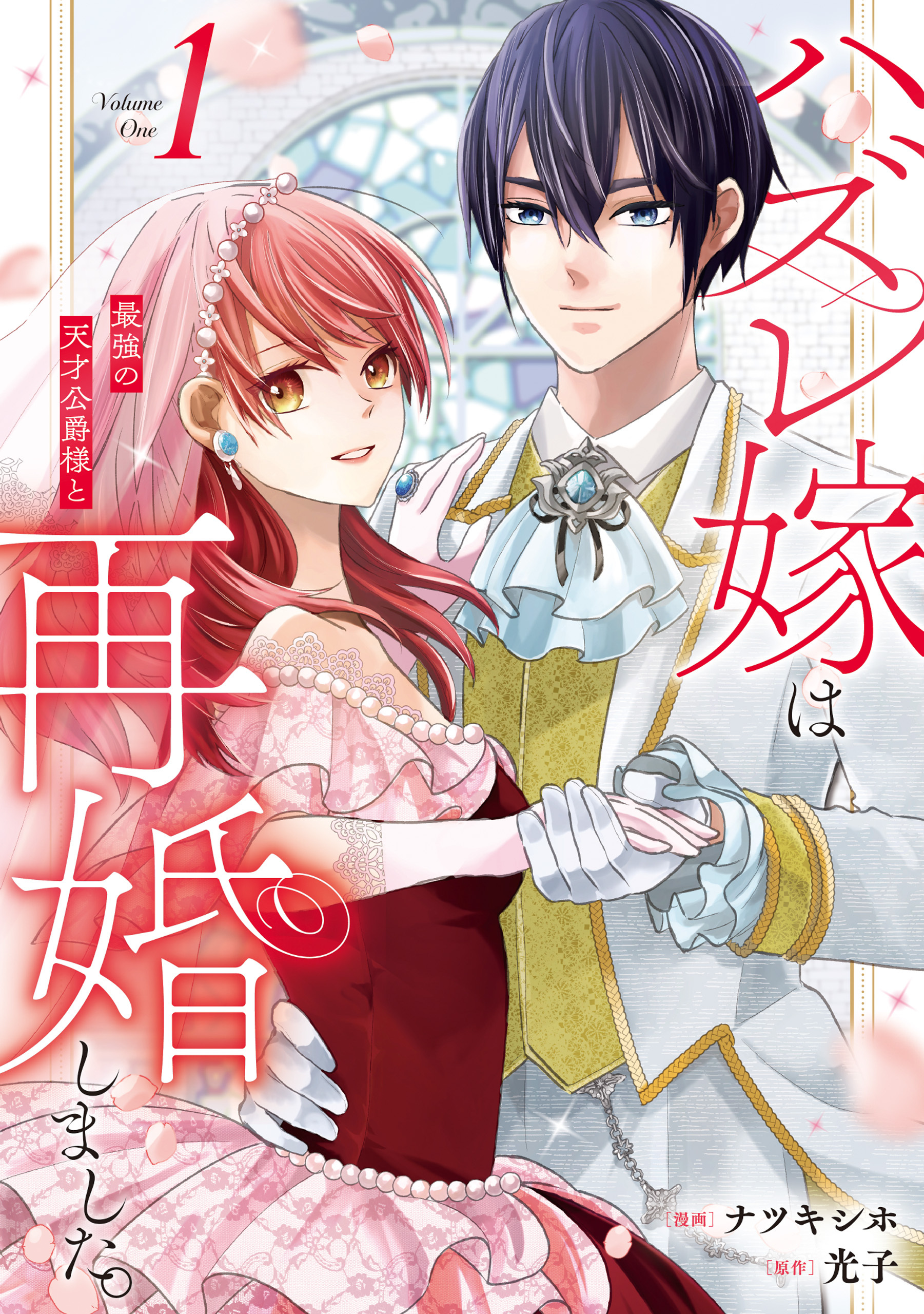 【期間限定　試し読み増量版】ハズレ嫁は最強の天才公爵様と再婚しました。１